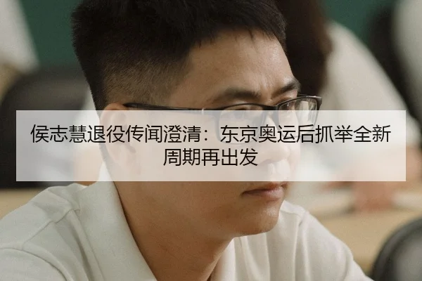 hou-zhi-hui-tui-yi-chuan-wen-cheng-qing-dong-jing-ao-yun-hou-zhua-ju-quan-xin-zhou-qi-zai-chu-fa-3-101.jpg