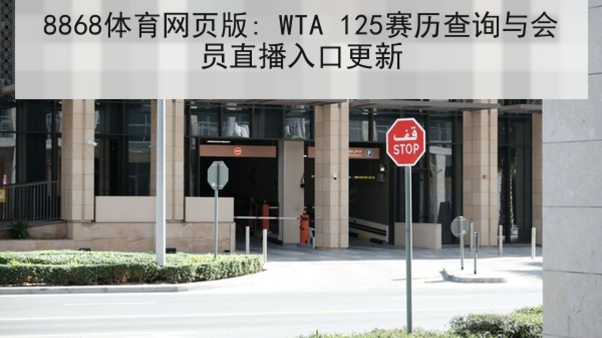 8868体育网页版: WTA 125赛历查询与会员直播入口更新 8868体育网页版: WTA 125赛历查询与会员直播入口更新