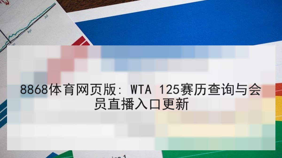 8868体育网页版: WTA 125赛历查询与会员直播入口更新