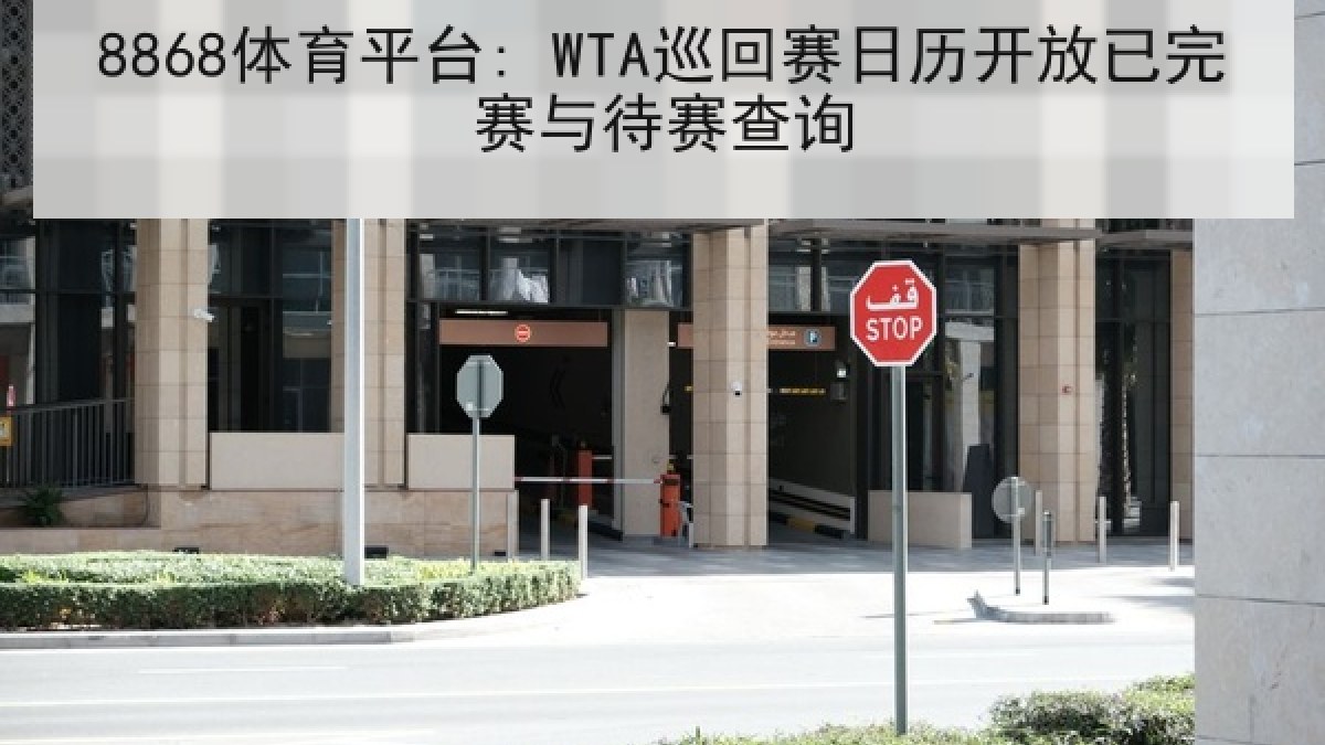 8868体育平台: WTA巡回赛日历开放已完赛与待赛查询