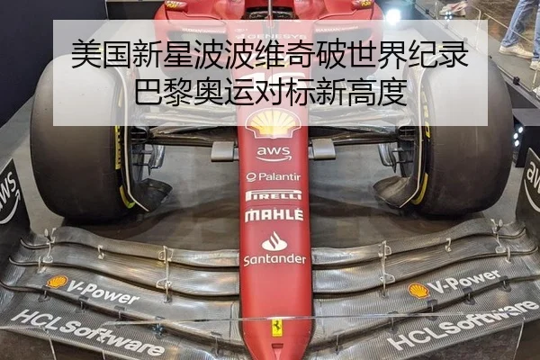 美国新星波波维奇破世界纪录 巴黎奥运对标新高度
