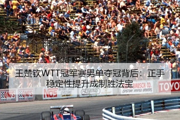 wang-chu-qin-guan-jun-sai-nan-dan-duo-guan-bei-hou-zheng-shou-wen-ding-xing-ti-sheng-cheng-zhi-sheng-fa-bao-3-274.jpg