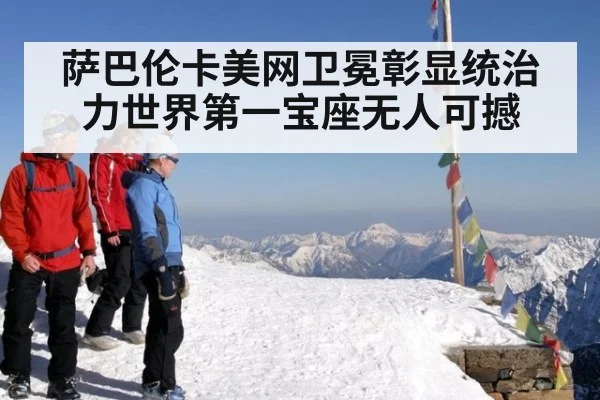 萨巴伦卡美网卫冕彰显统治力世界第一宝座无人可撼