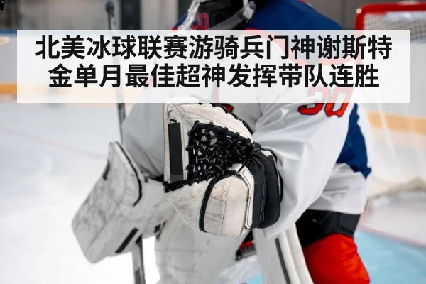 北美冰球联赛游骑兵门神谢斯特金单月最佳超神发挥带队连胜