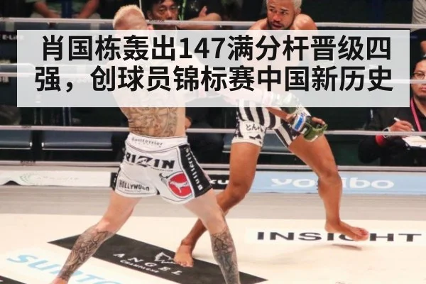 肖国栋轰出147满分杆晋级四强,创球员锦标赛中国新历史