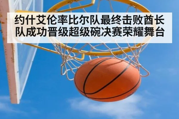 约什艾伦率比尔队最终击败酋长队成功晋级超级碗决赛荣耀舞台