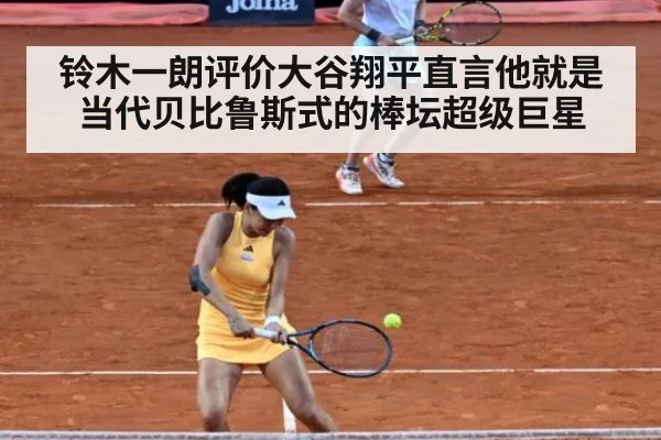 铃木一朗评价大谷翔平直言他就是当代贝比鲁斯式的棒坛超级巨星