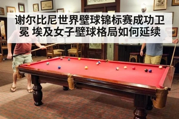 谢尔比尼世界壁球锦标赛成功卫冕 埃及女子壁球格局如何延续
