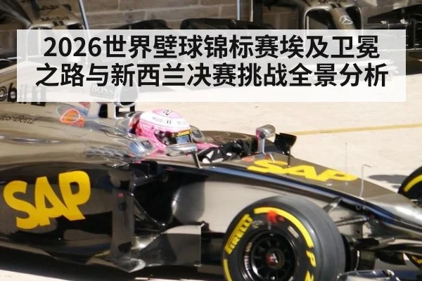 2026世界壁球锦标赛埃及卫冕之路与新西兰决赛挑战全景分析