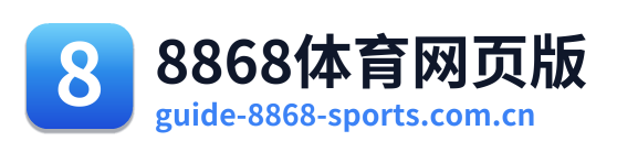 8868体育网页版 Logo